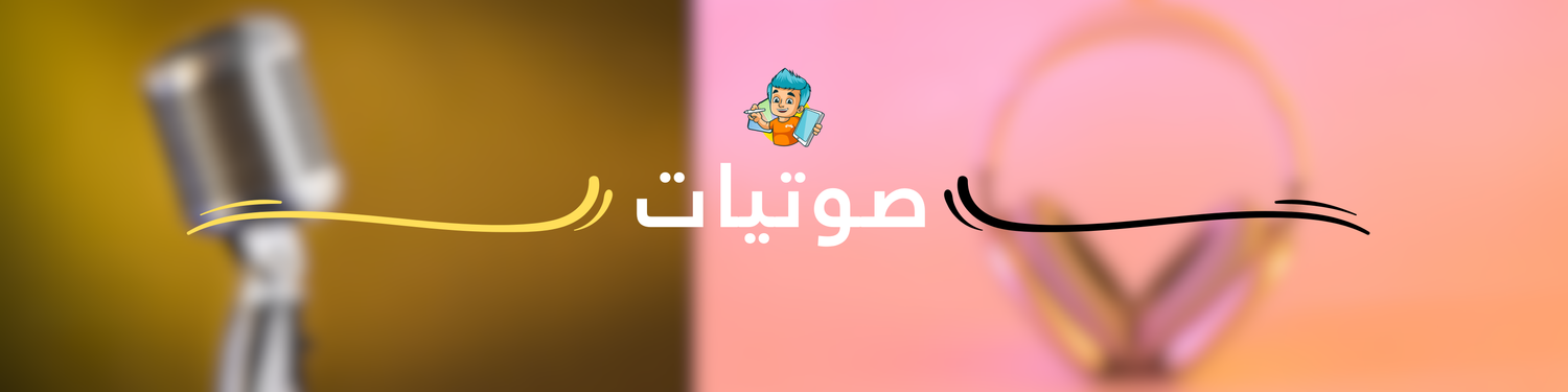 Audio - صوتيات
