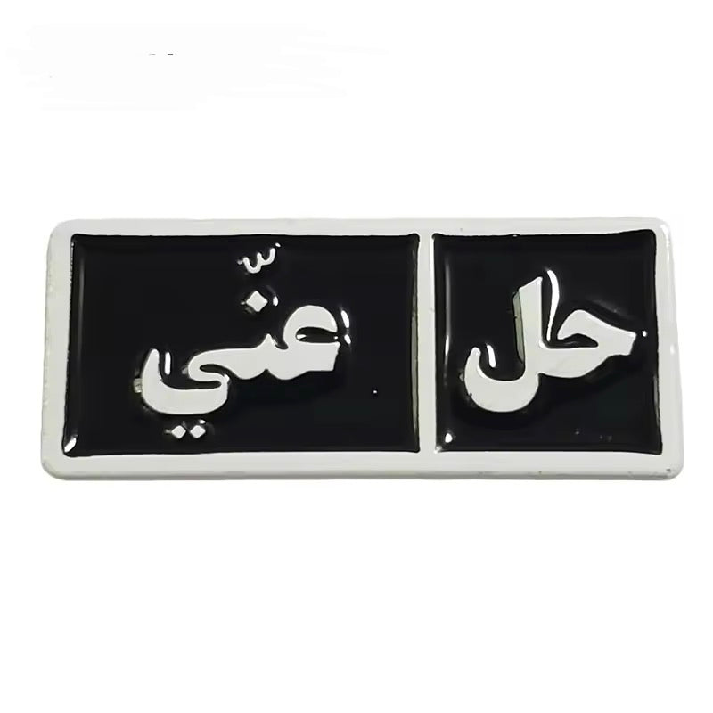 ستيكر معدني - حل عني - Metal Sticker for iPhone/iPad/Laptops