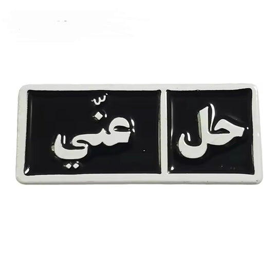 ستيكر معدني - حل عني - Metal Sticker for iPhone/iPad/Laptops