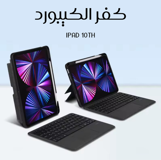 كفر الكيبورد المضيء للجيل العاشر مع ماوس لمس - Smart Keyboard Case