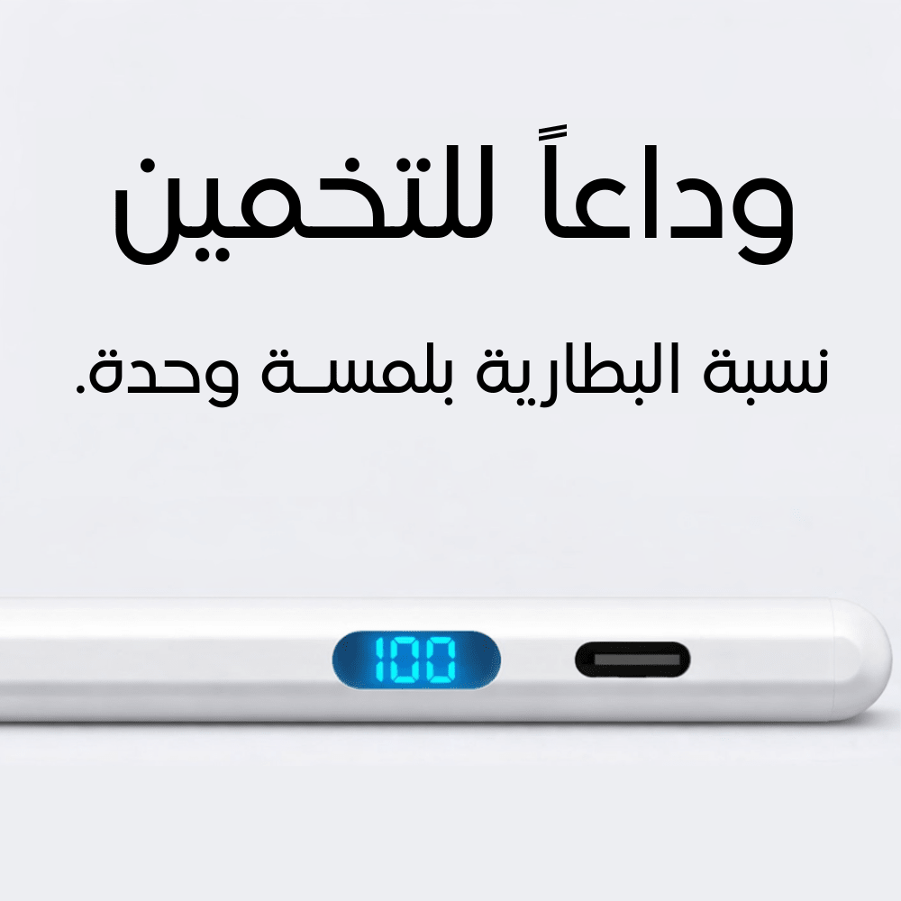 iPady™ Pencil 2 - قلم ايبادي الثاني لأقلام - LED Battery Screen ابل مع شاشة - iPady Palestine