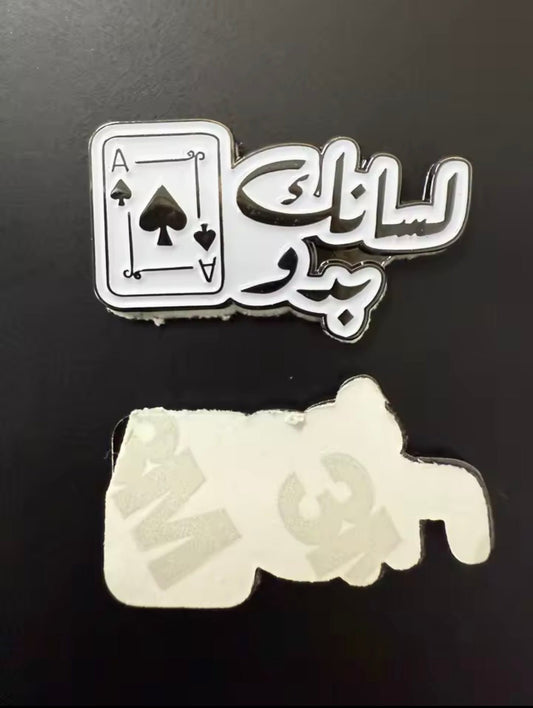 ستيكر معدني - لسانك بدو قص - iPady Palestine